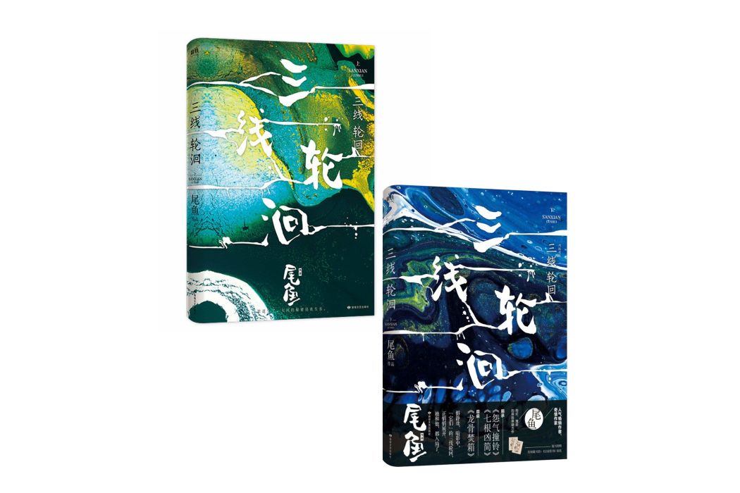 三線輪洄(2020年尾魚著出版小說) 三線輪洄(2020年尾魚著出版小說)