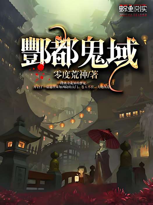 酆都鬼域 酆都鬼域