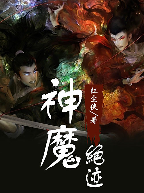 神魔絕跡 神魔絕跡