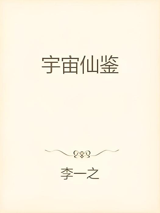 宇宙仙鑒 宇宙仙鑒