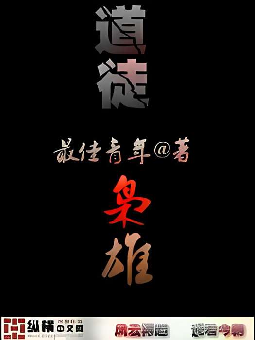 道徒梟雄