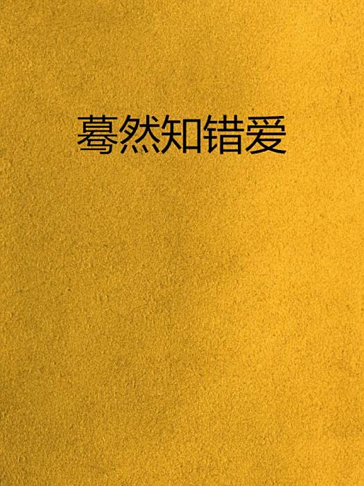 驀然知錯愛 驀然知錯愛