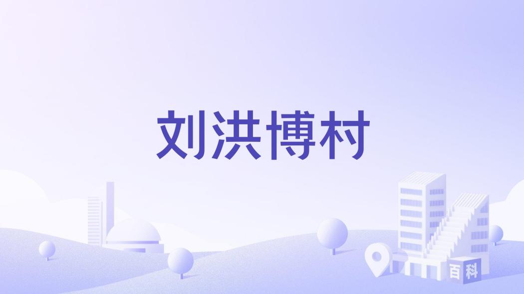 劉洪博村 劉洪博村