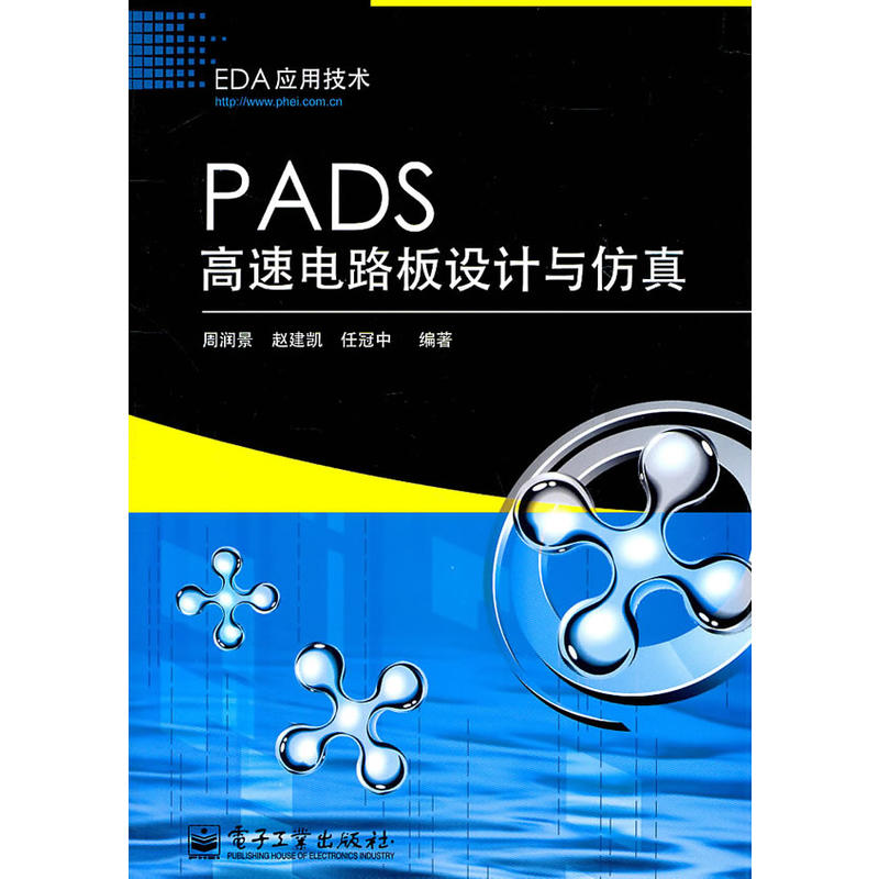 PADS高速電路板設計與仿真