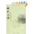 鱗爪文輯 鱗爪文輯