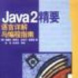 Java2精要 Java2精要
