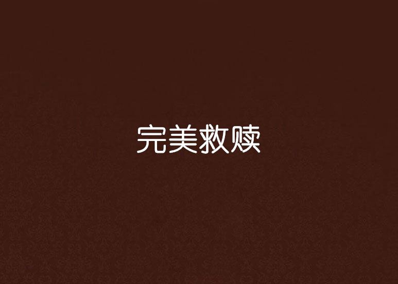 完美救贖(言情小說) 完美救贖(言情小說)