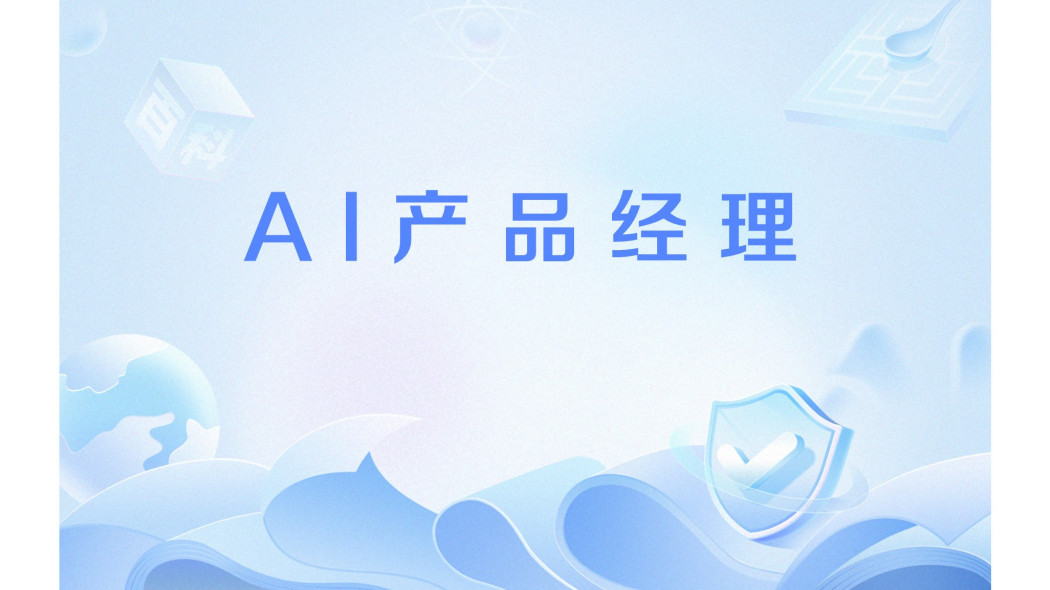 AI產品經理 AI產品經理