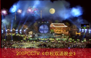 2007CCTV中秋晚會場景