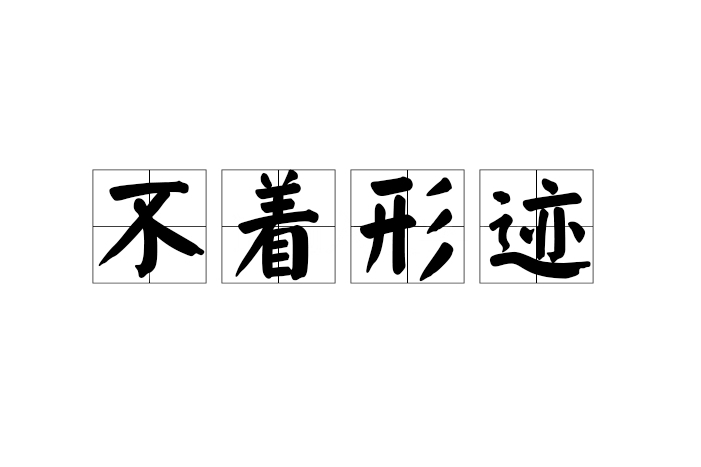 不著形跡 不著形跡