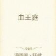 血王庭 血王庭
