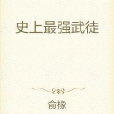 史上最強武徒 史上最強武徒