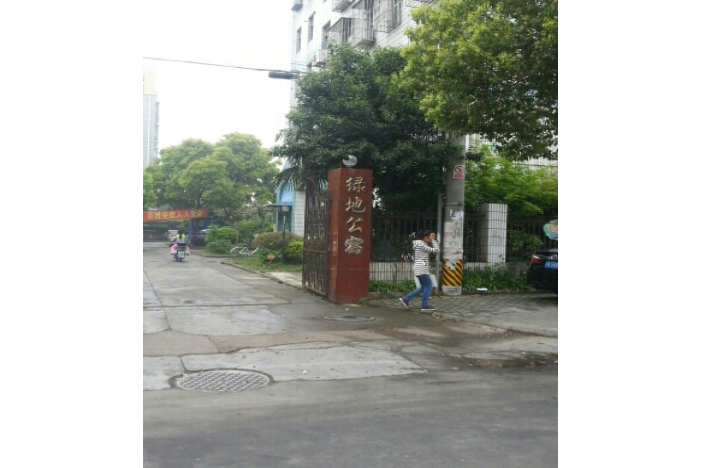 綠地公寓 綠地公寓