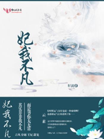 妃我不凡 妃我不凡