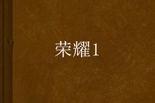 榮耀1 榮耀1