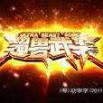 超獸武裝之仁者無敵(仁者無敵（2010年王巍執導國產卡通片）)