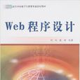 Web程式設計(劉兵主編書籍) Web程式設計(劉兵主編書籍)