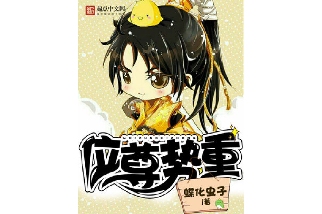 位尊勢重 位尊勢重
