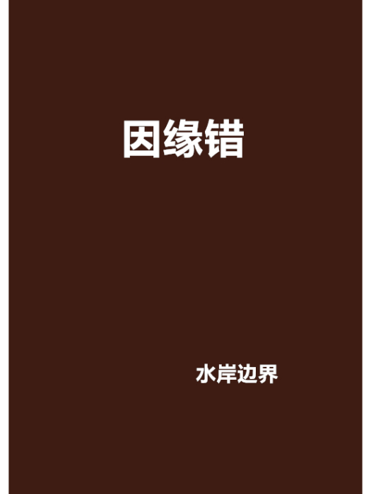 因緣錯 因緣錯