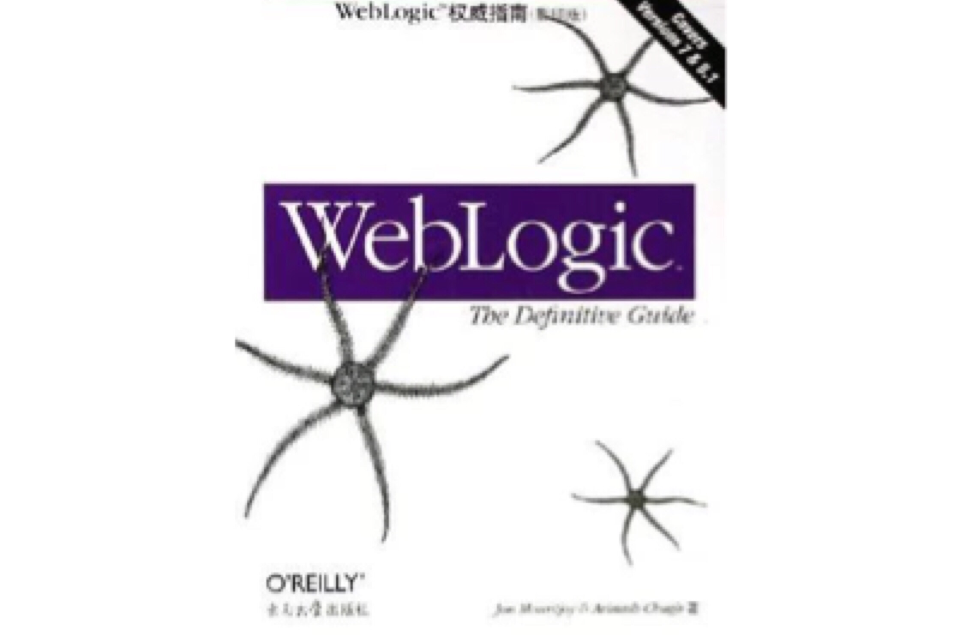 WebLogic權威指南