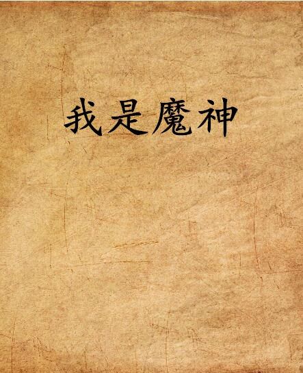 我是魔神 我是魔神