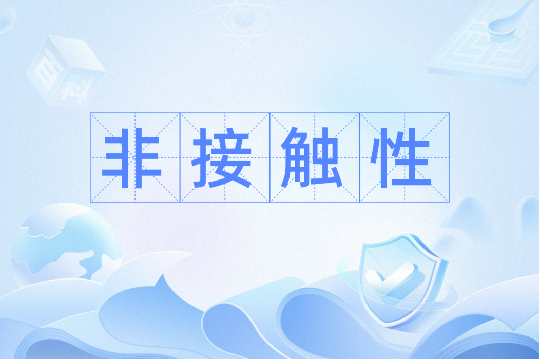非接觸性 非接觸性