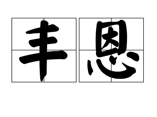 豐恩 豐恩