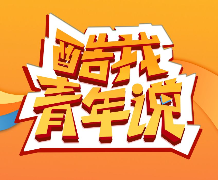 酷我青年說 酷我青年說