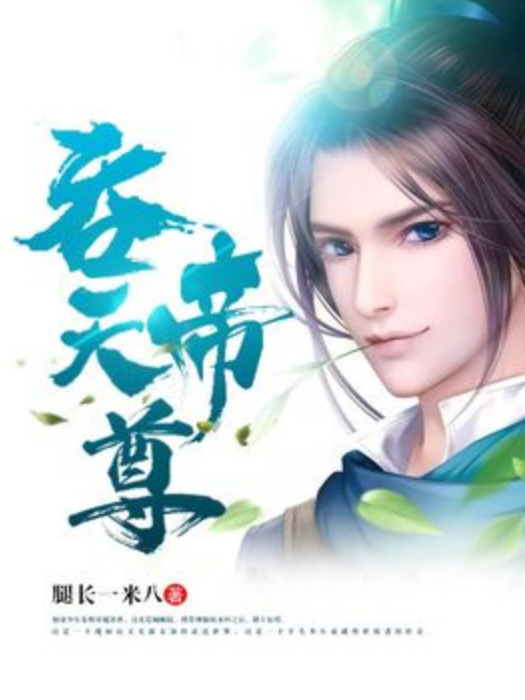 吞天帝尊(腿長一米八所著小說)