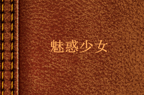 魅惑少女 魅惑少女