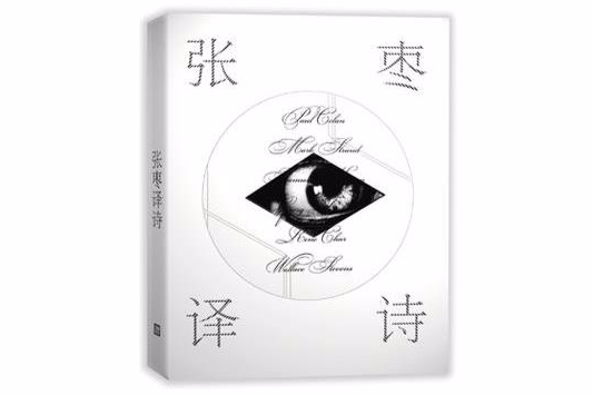 張棗譯詩 張棗譯詩
