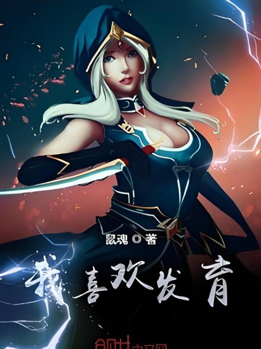 我喜歡發育 我喜歡發育