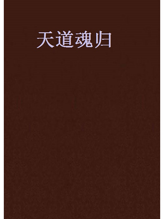 天道魂歸 天道魂歸