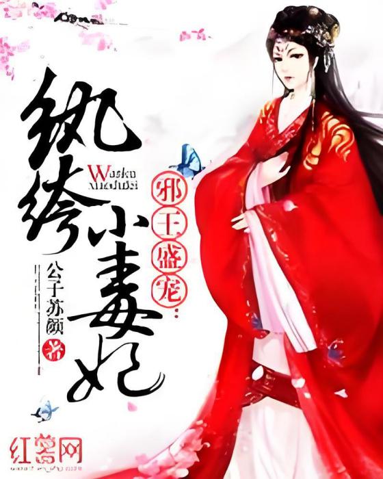 紈絝小毒妃(公子蘇顏著網路小說) 紈絝小毒妃(公子蘇顏著網路小說)