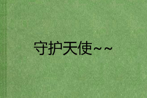 守護天使~~ 守護天使~~