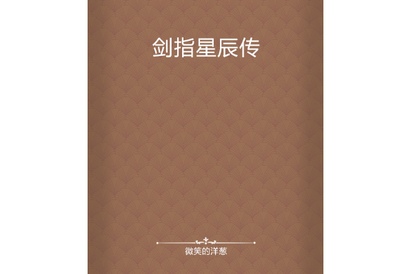 劍指星辰傳