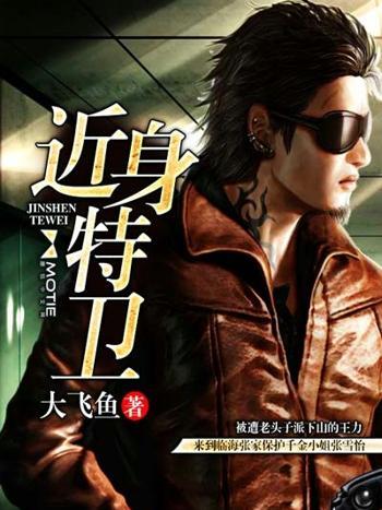 近身特衛 近身特衛