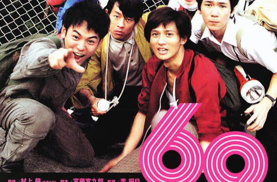 69(日本2004年李相日執導校園電影)