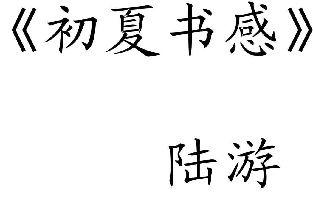 初夏書感 初夏書感