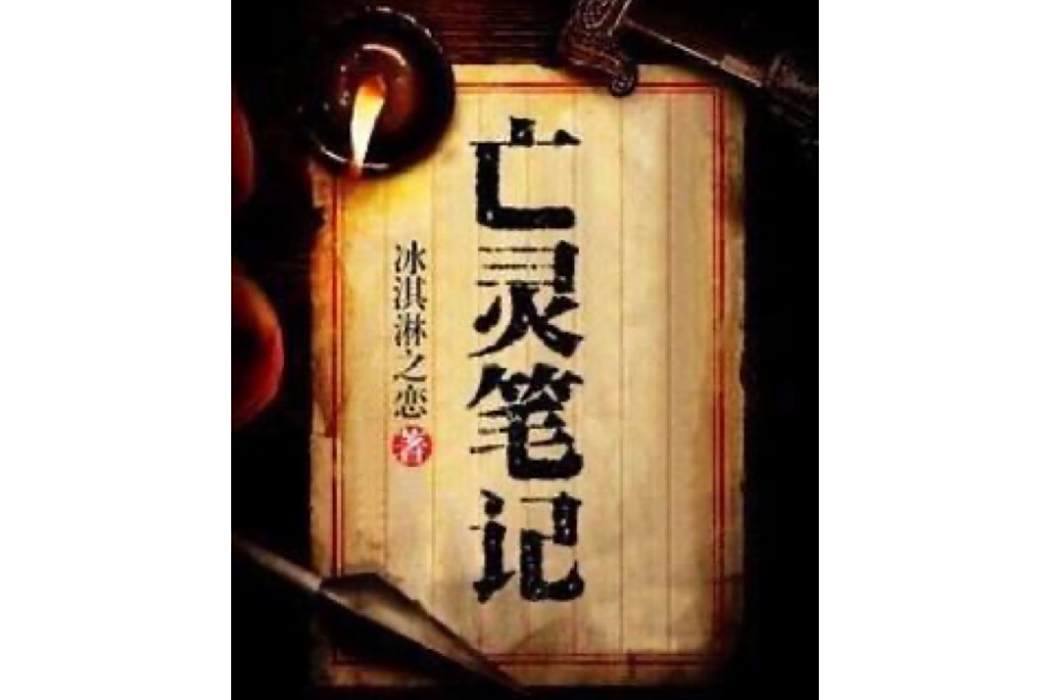 亡靈筆記(冰淇淋之戀創作的奇幻懸疑小說) 亡靈筆記(冰淇淋之戀創作的奇幻懸疑小說)
