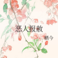 惡人報赦 惡人報赦