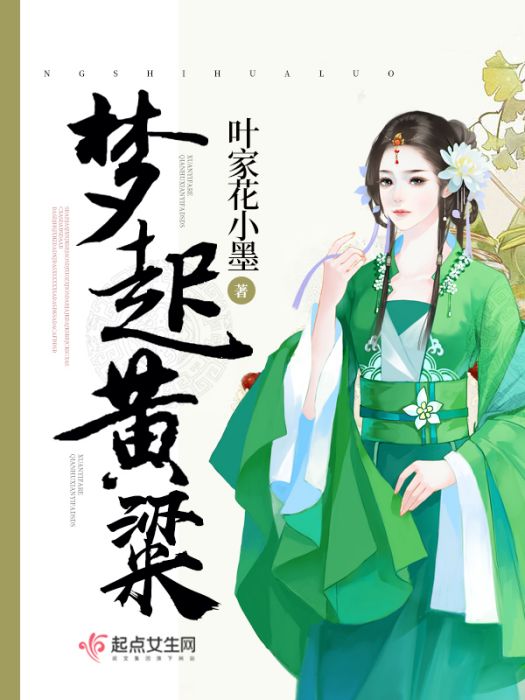 夢起黃粱 夢起黃粱