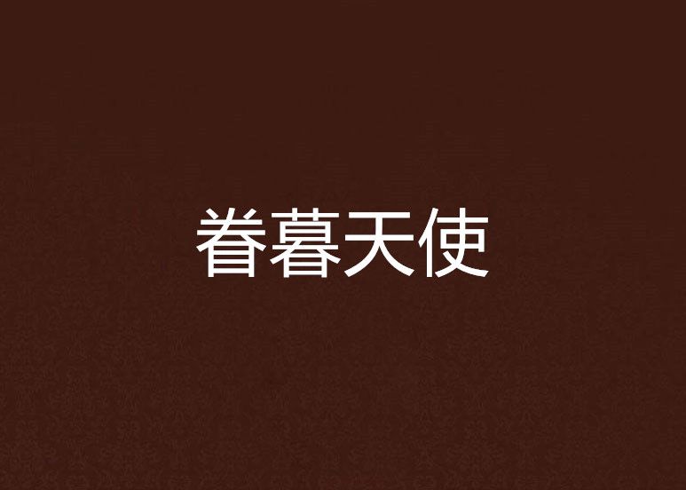 眷暮天使
