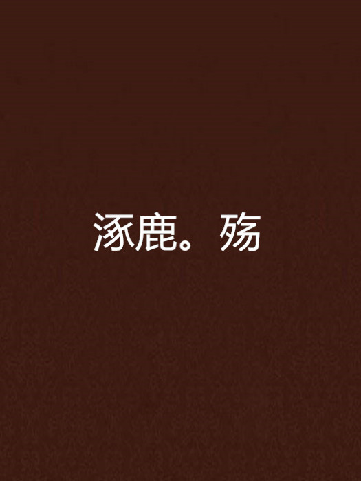 涿鹿。殤 涿鹿。殤