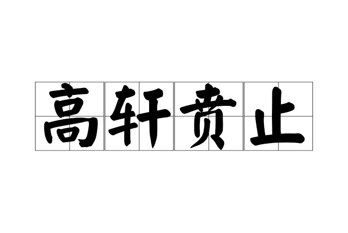 高軒賁止