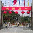 越秀公園(廣州市旅遊景點)