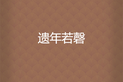 遺年若磬 遺年若磬