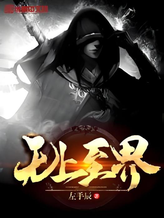 無上至界 無上至界