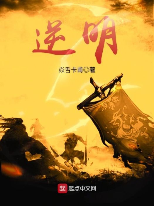 逆明(焱舌卡甫所著小說) 逆明(焱舌卡甫所著小說)
