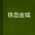 鐵血金城 鐵血金城